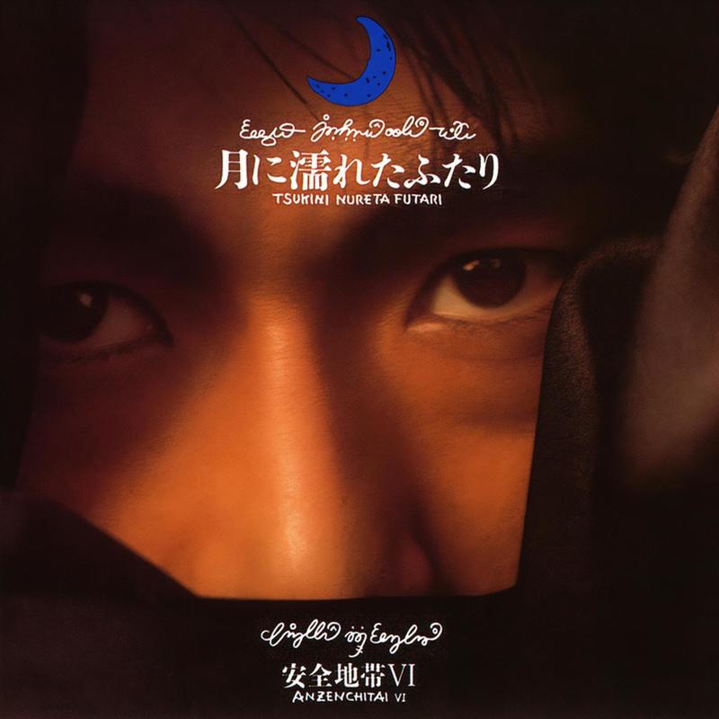 安全地帯-《安全地帯Ⅵ～月に濡れたふたり》