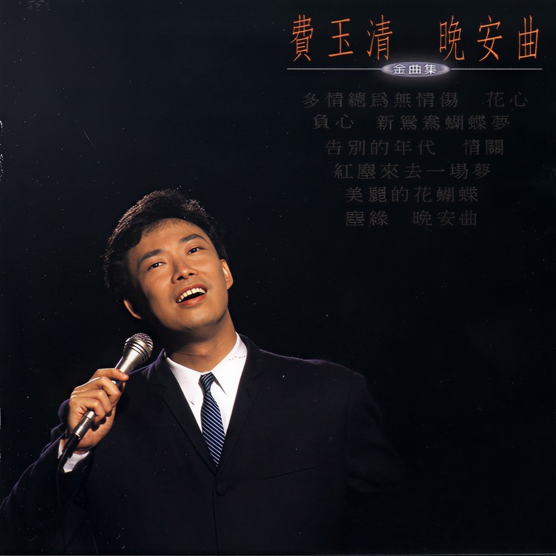 费玉清-《晚安曲》