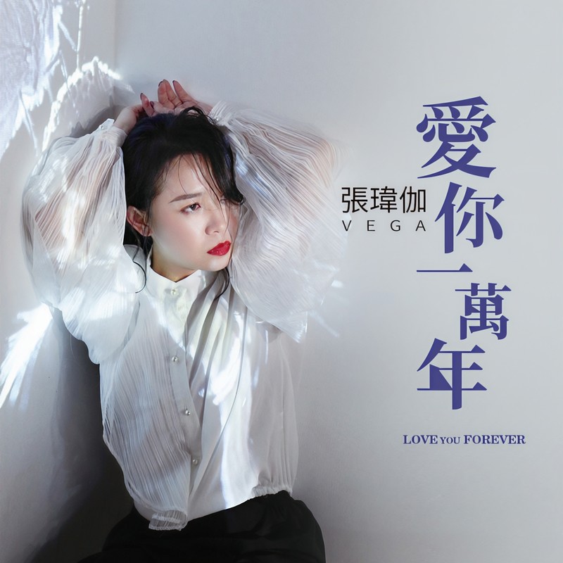 张玮伽-《爱你一万年》