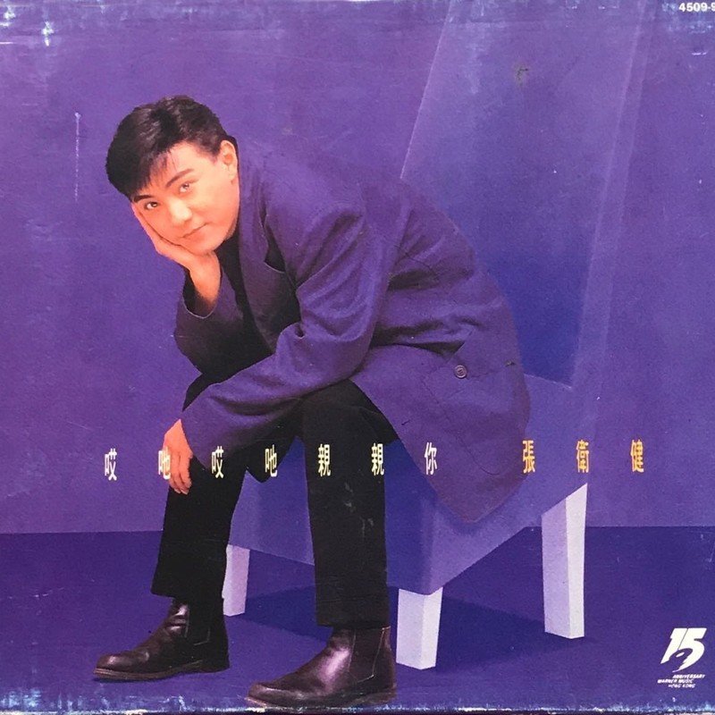 张卫健-《哎呀哎呀亲亲你》