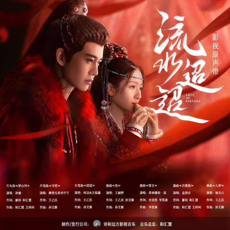 孙楠-《流水迢迢》 影视原声带