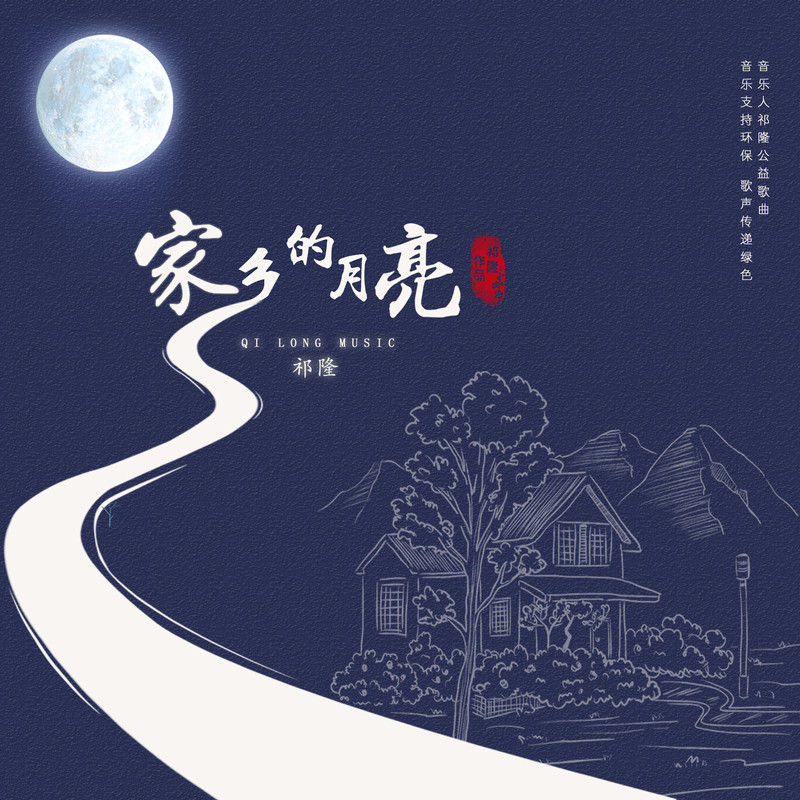 祁隆-《家乡的月亮》