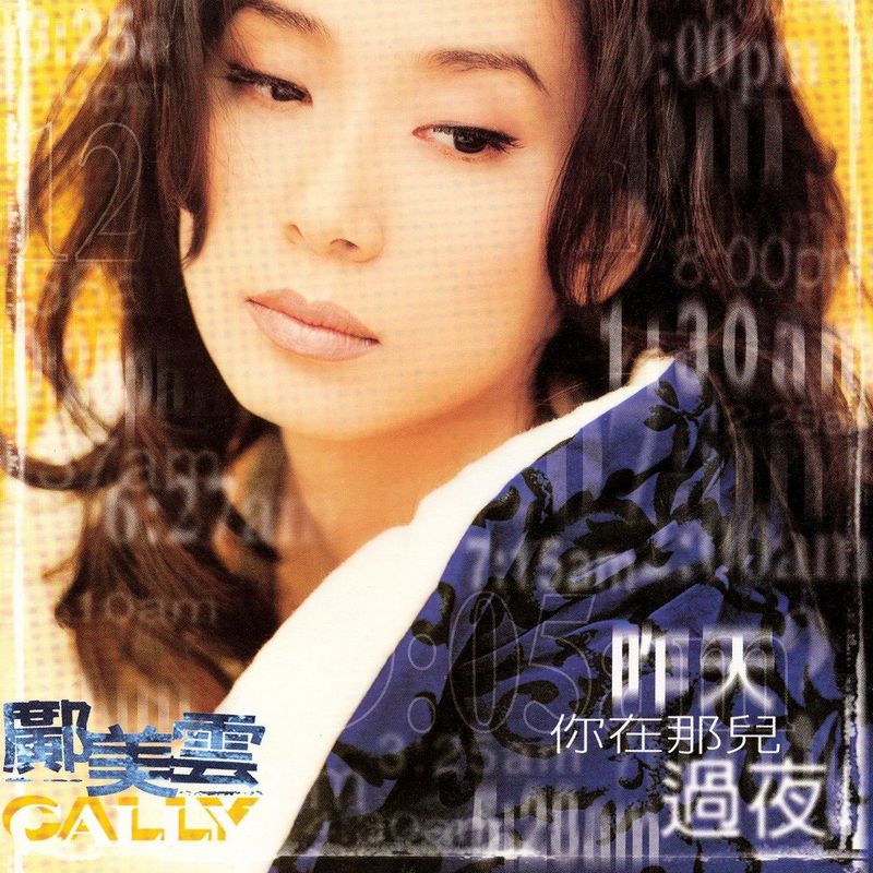 邝美云-《昨天你在那儿过夜》