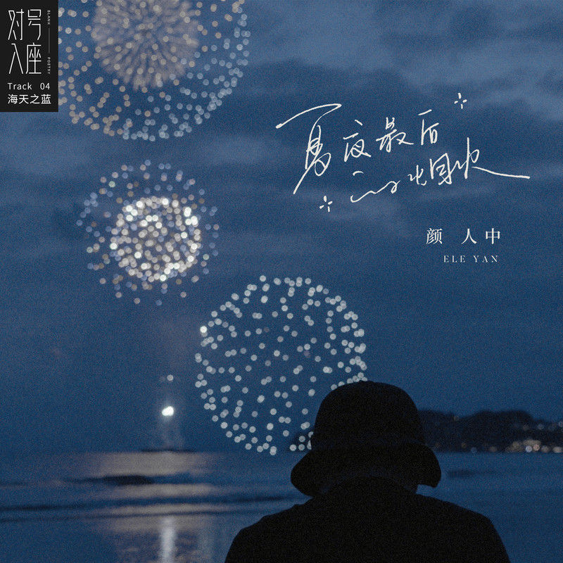 颜人中-《夏夜最后的烟火》