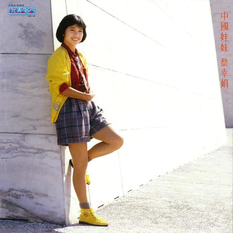 蔡幸娟-《中国娃娃 · 说出来》