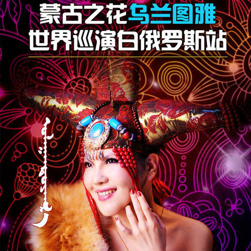 乌兰图雅-《乌兰图雅俄罗斯演唱会》