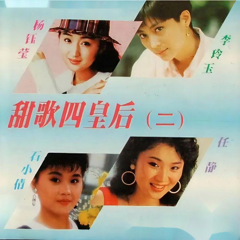 杨钰莹-《甜歌四皇后2》
