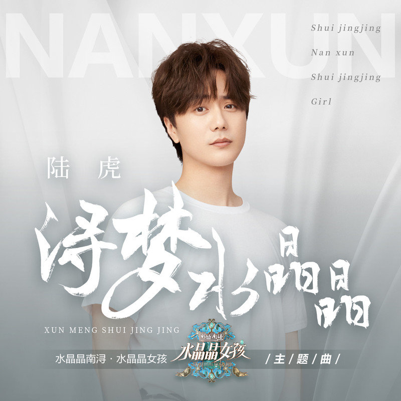 陆虎-《浔梦水晶晶》