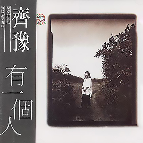 齐豫-《有一个人》