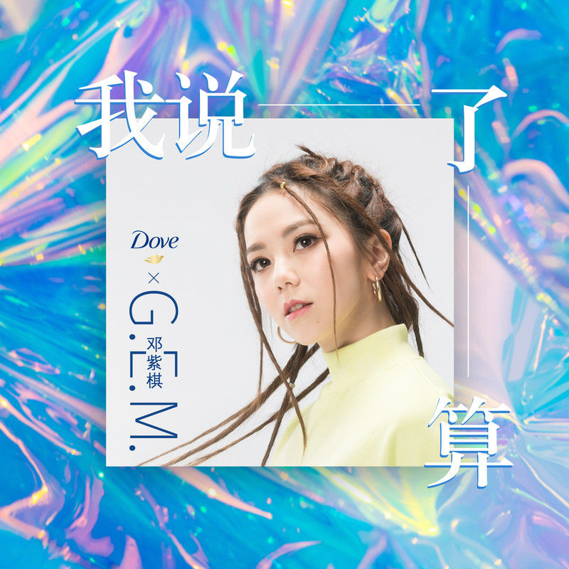 G.E.M. 邓紫棋-《我说了算》多芬秀发合作单曲