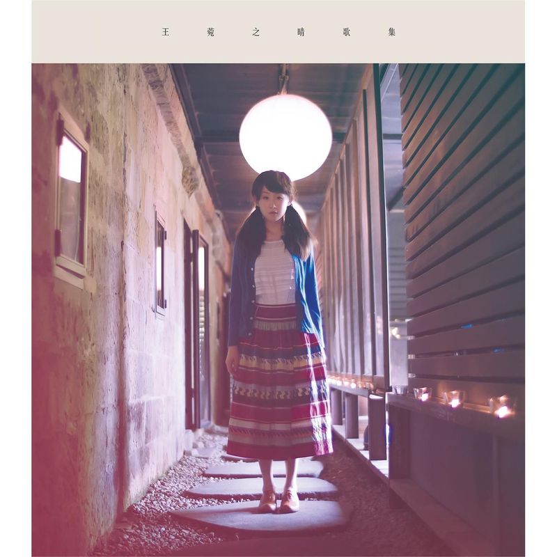 王菀之-《晴歌集》