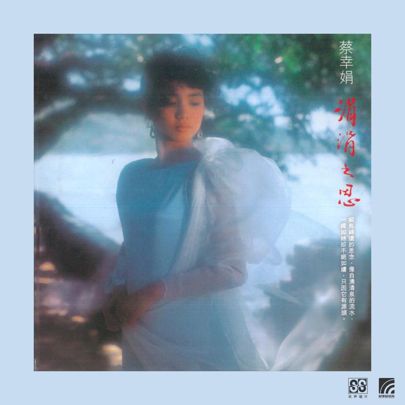 蔡幸娟-《涓涓之思》