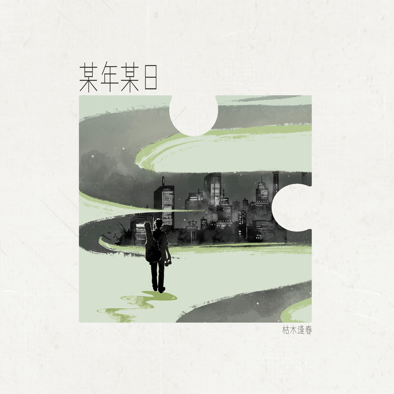 枯木逢春-《某年某日》