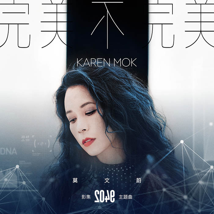 莫文蔚 – 完美不完美 (影集《2049》主题曲) [24-48][qobuz]