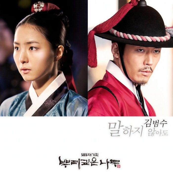 金范洙-《말하지 않아도(드라마 ‘뿌리 깊은 나무’ Soundtrack Part.3)》