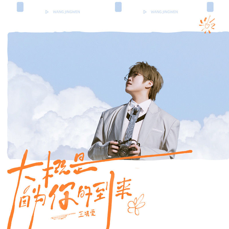 王靖雯-《大概是因为你的到来》