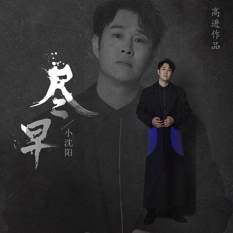 小沈阳-《尽早》