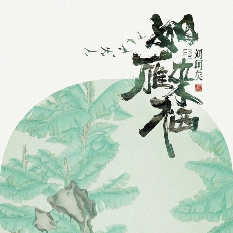 刘珂矣-《如雁来栖》