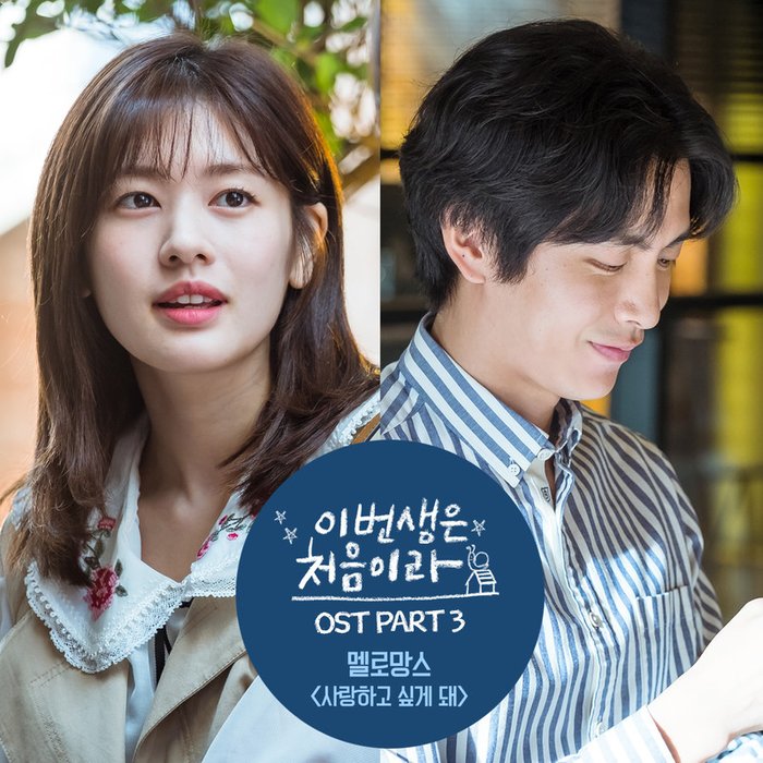 MeloMance-《이번 생은 처음이라 OST Part 3 (今生是第一次 OST Part 3)》