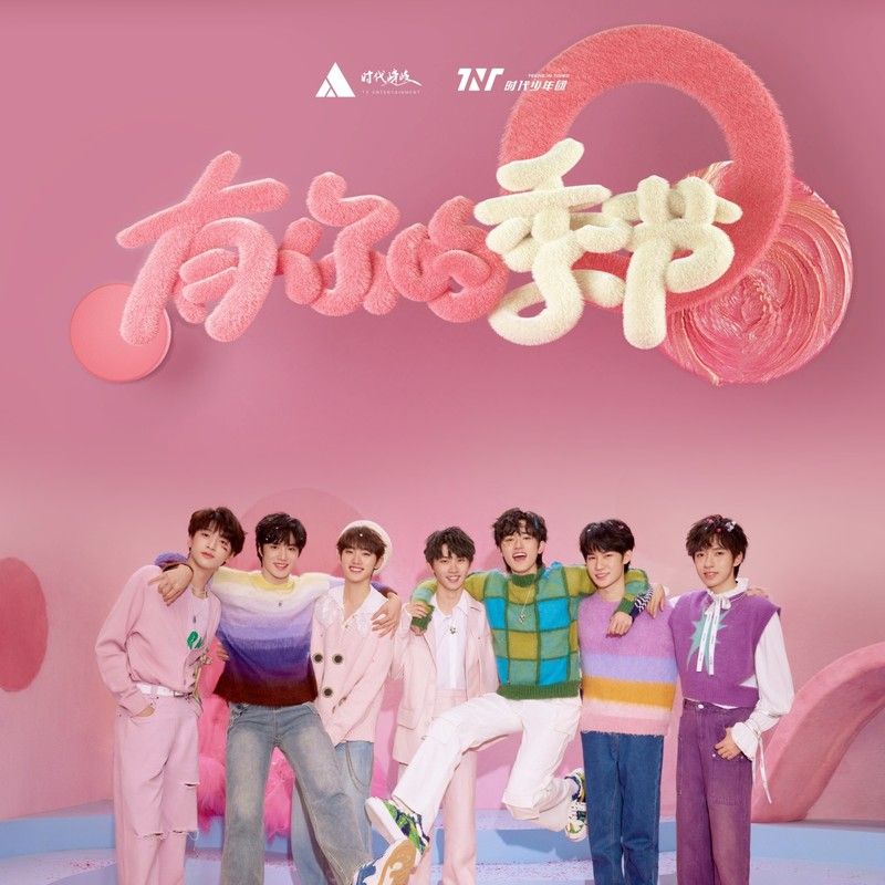 时代少年团-《有你的季节》