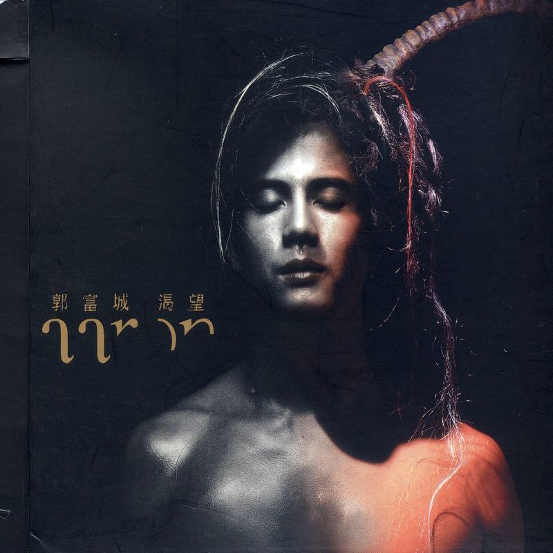 郭富城-《渴望》