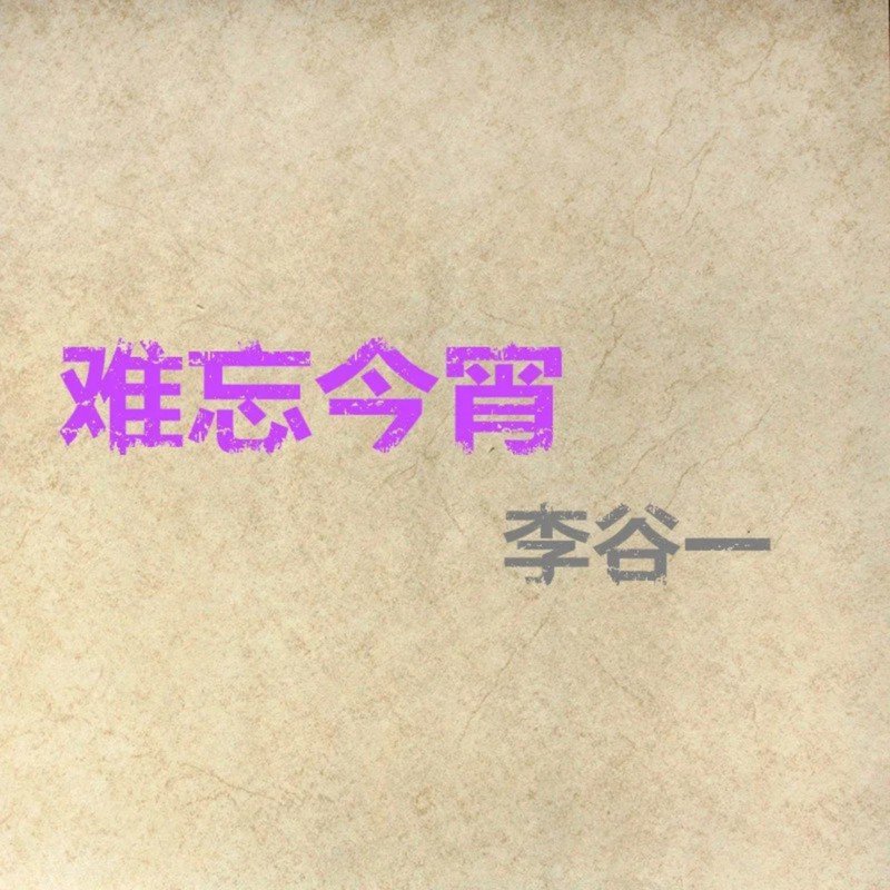 李谷一-《乡恋 难忘今宵》
