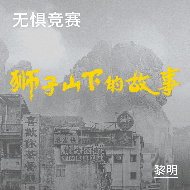黎明-《无惧竞赛》