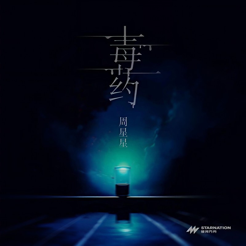 Zealot周星星-《毒药》