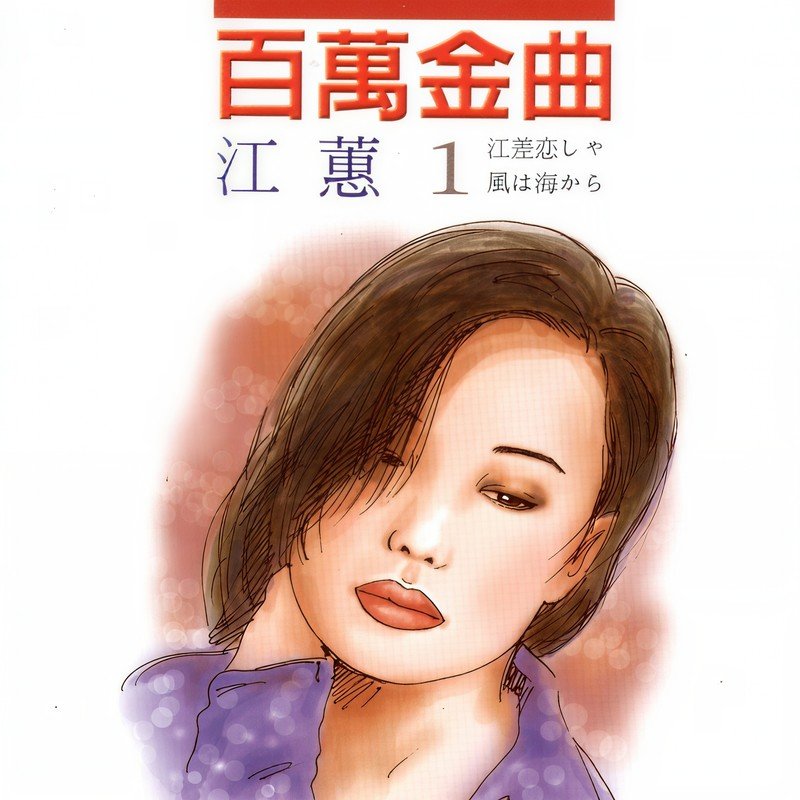 江蕙-《江蕙》