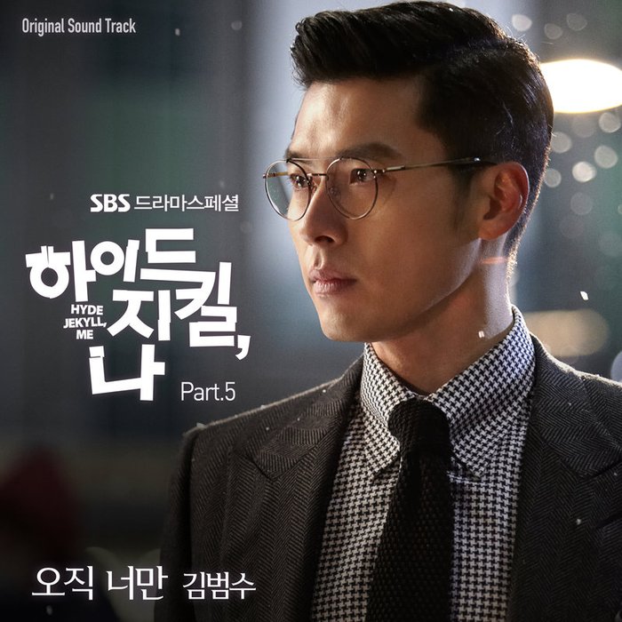 金范洙-《하이드 지킬, 나 O_S_T Part_5 (海德、哲基尔与我 O_S_T Part_5)》