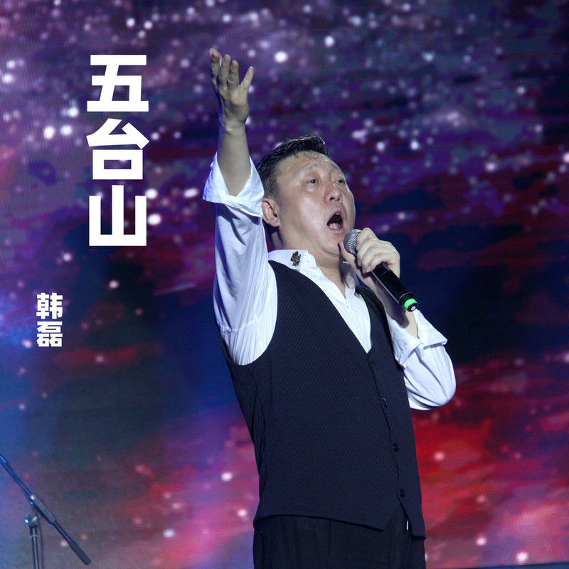 韩磊-《五台山》