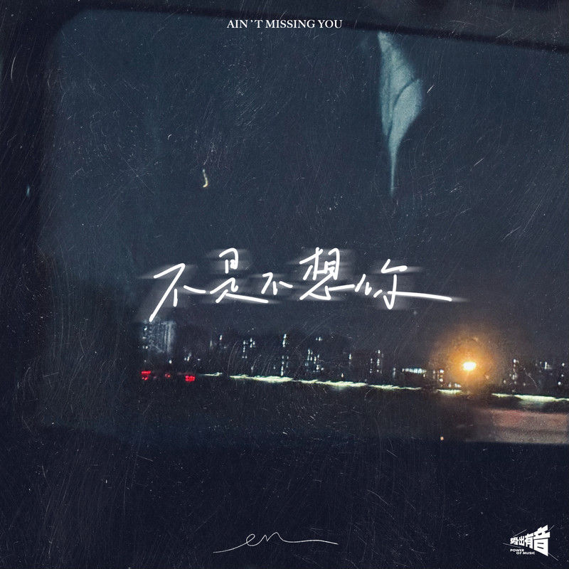 en (王翊恩)-《不是不想你》