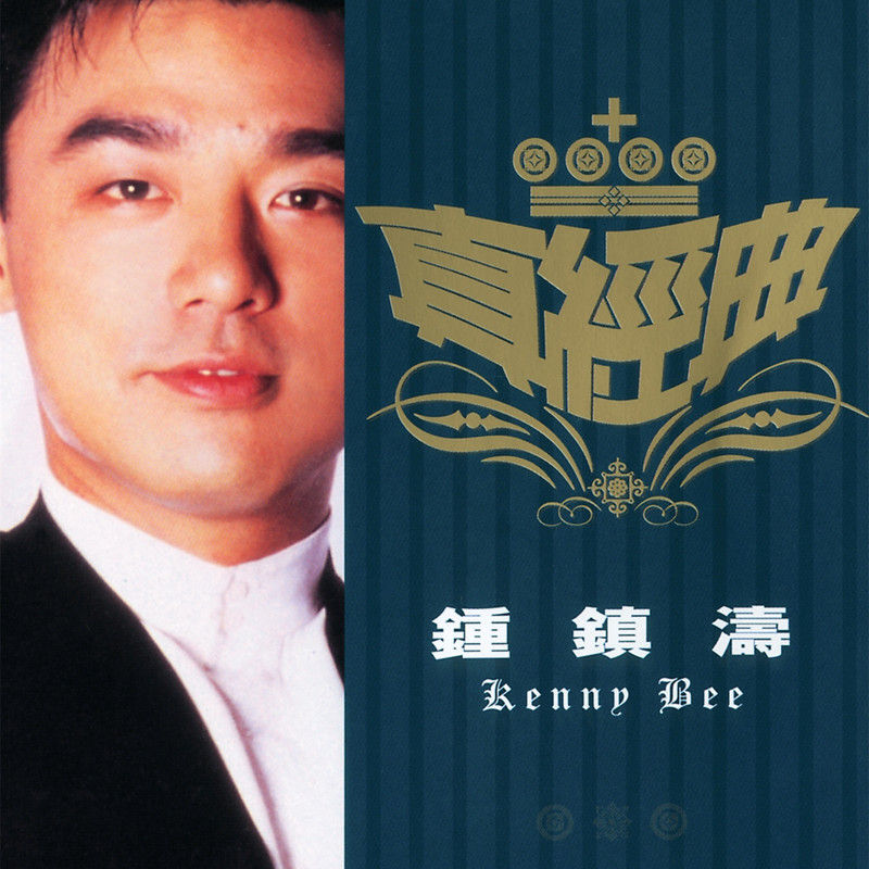 钟镇涛-《真经典 – 钟镇涛》