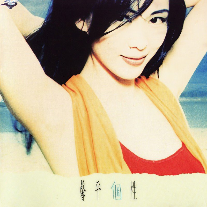 王馨平-《馨平个性》