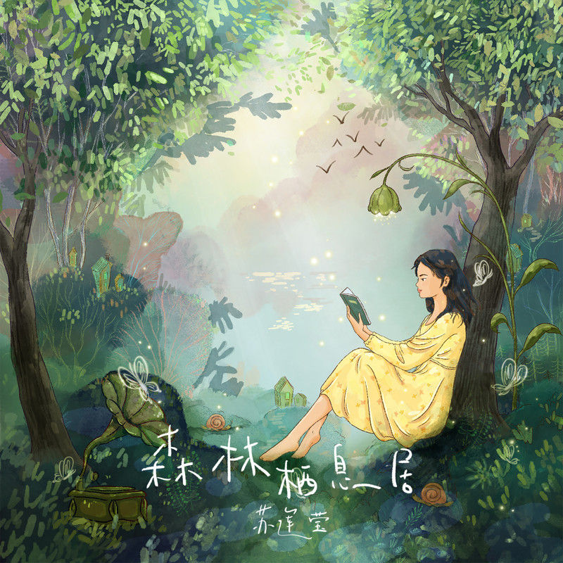 苏运莹-《森林栖息居》