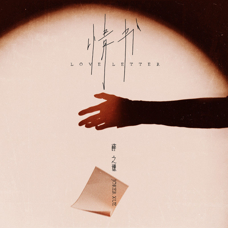 薛之谦-《情书》