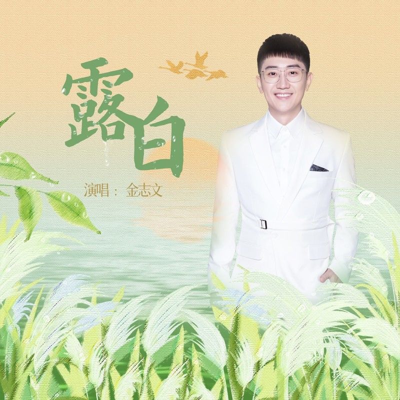 金志文-《露白》