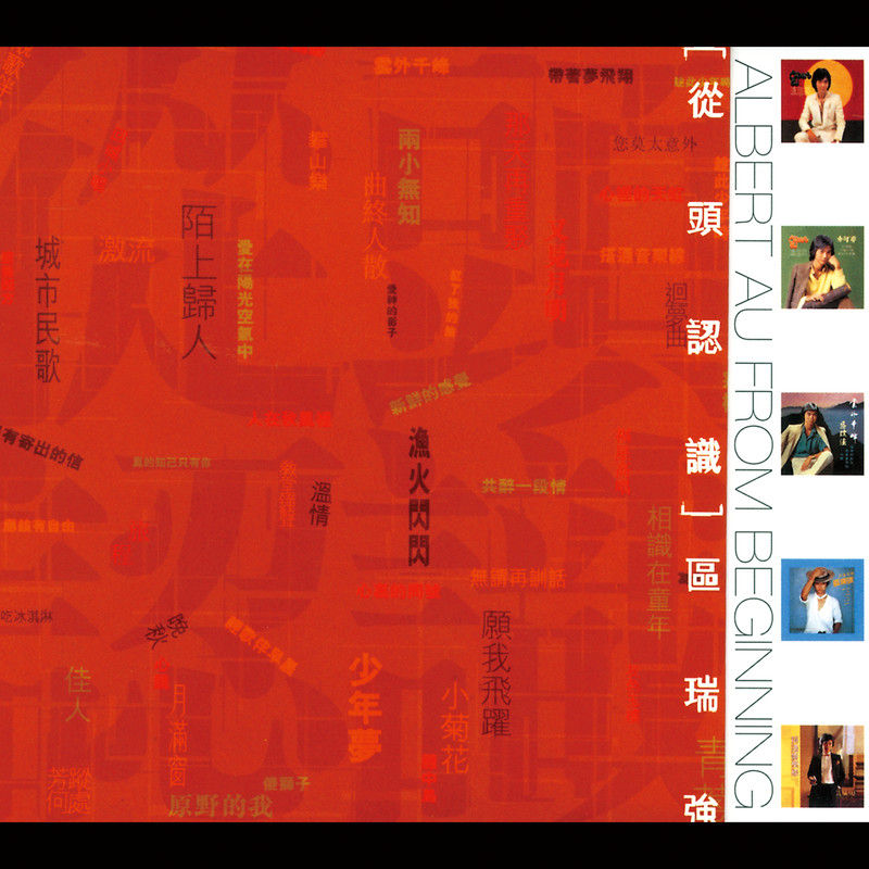区瑞强-《从头认识》