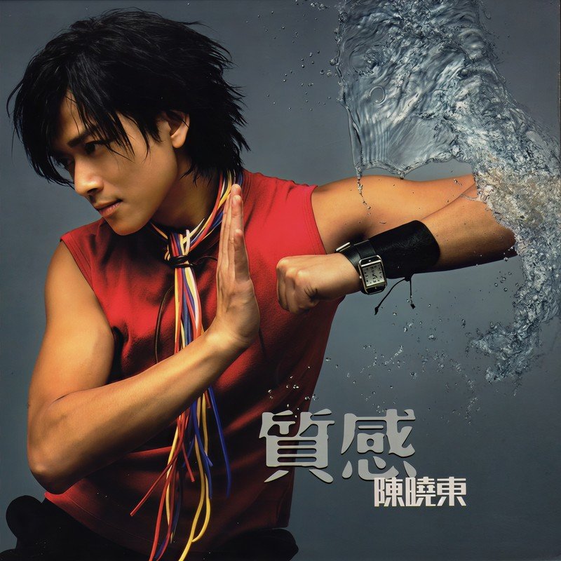 陈晓东-《质感》