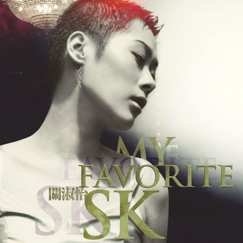 关淑怡-《MY FAVORITE SK》