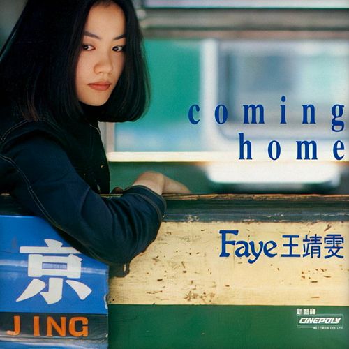 王菲《coming home》