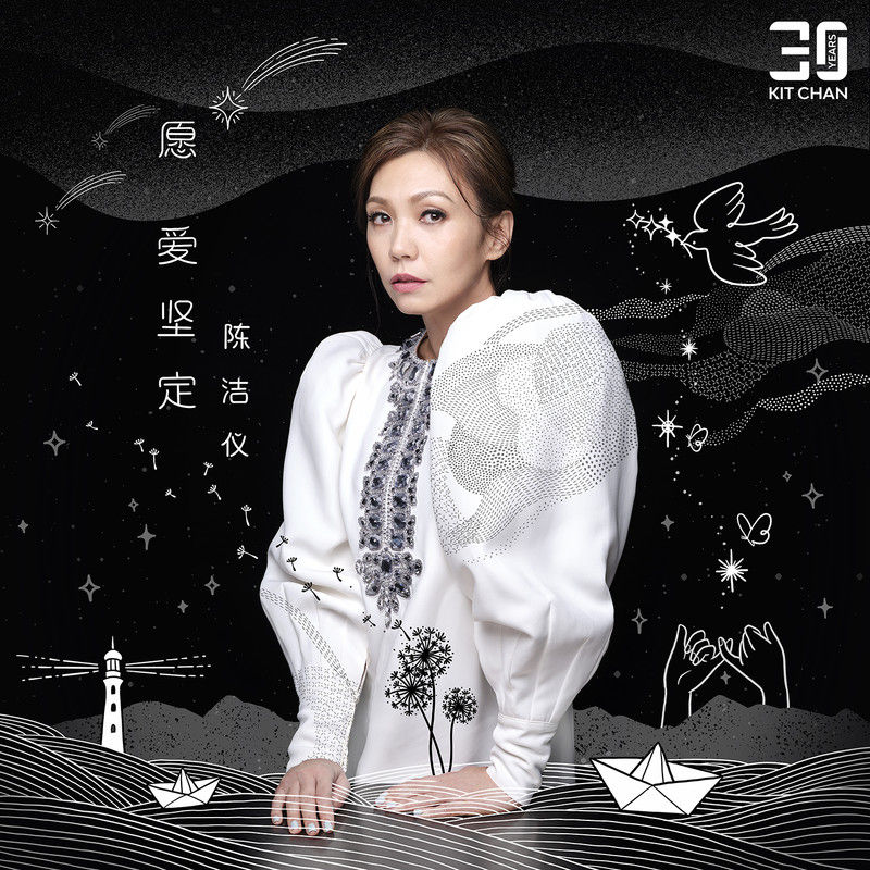 陈洁仪-《愿爱坚定》