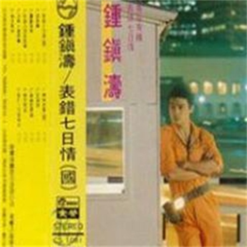 钟镇涛-《表错七日情》