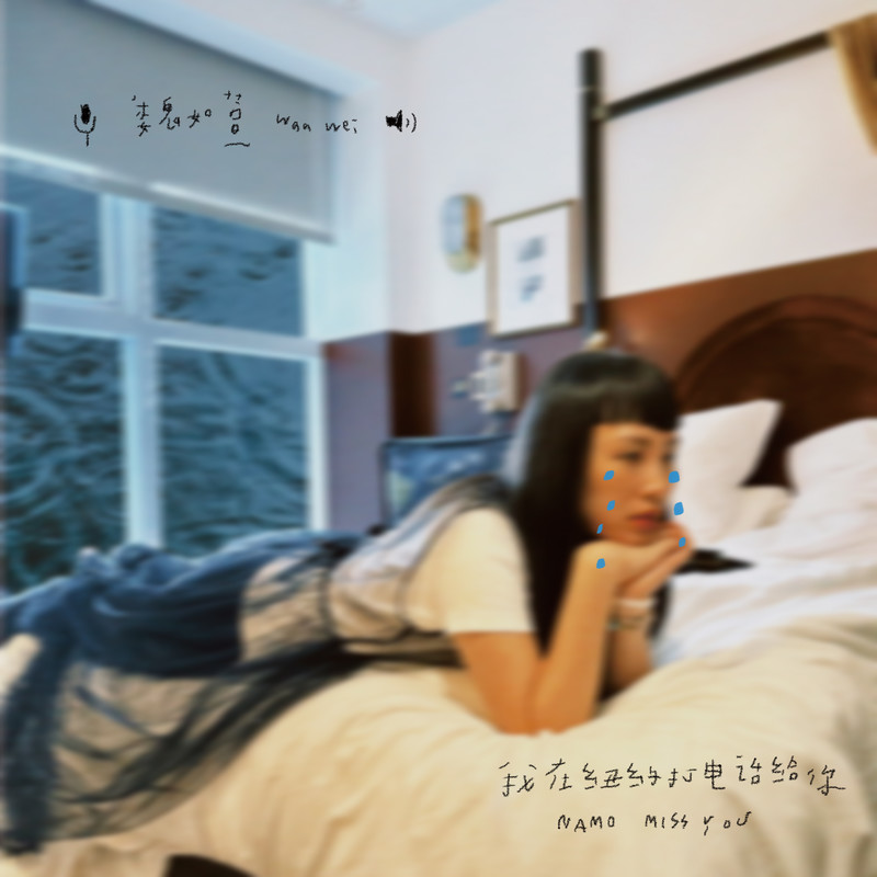 魏如萱-《我在纽约打电话给你》