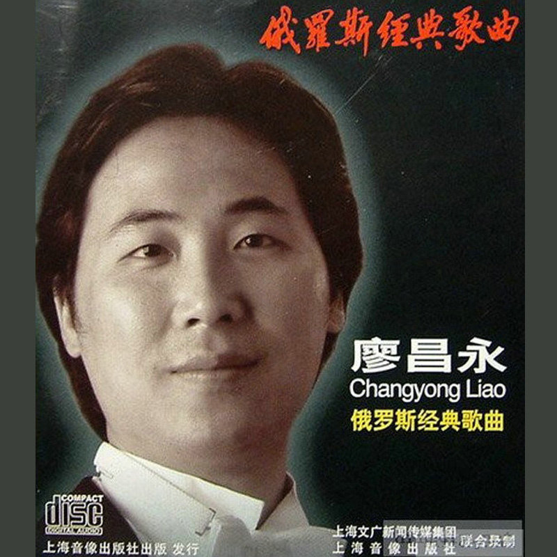廖昌永-《俄罗斯经典歌曲》