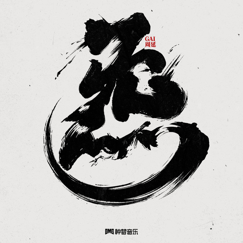 GAI周延-《炁》