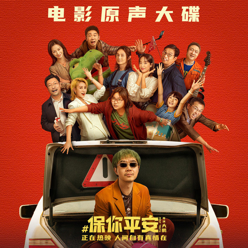 毛不易-《保你平安》 电影原声大碟