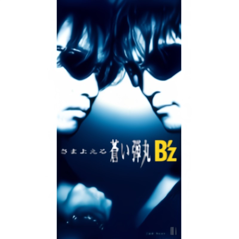 B’z-《さまよえる蒼い弾丸》