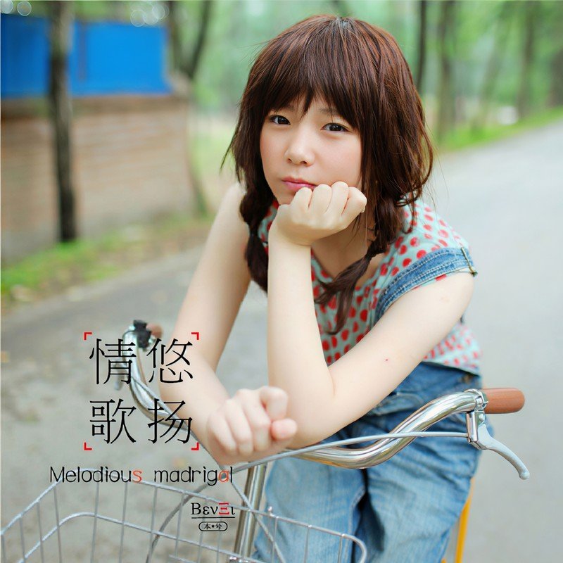 本兮-《情歌悠扬》