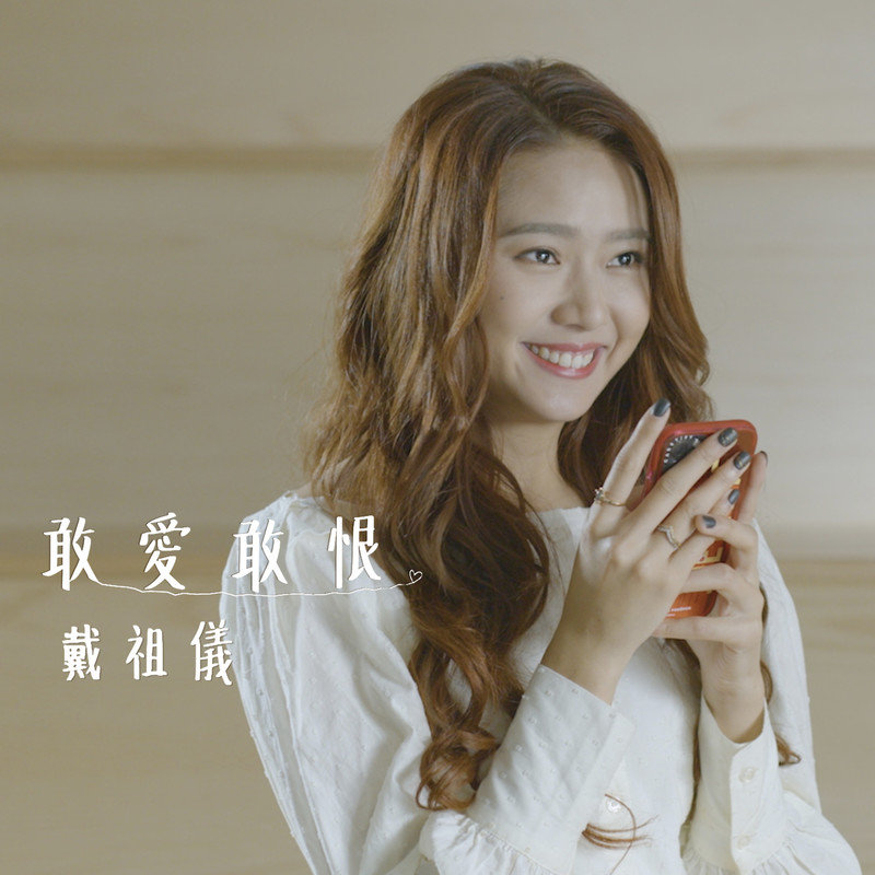 戴祖仪-《敢爱敢恨》